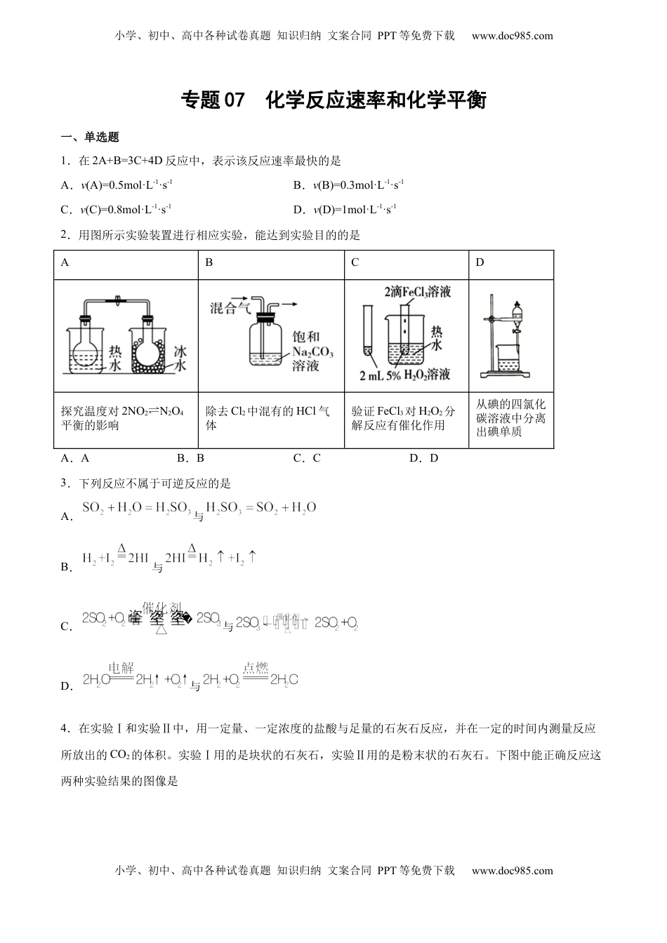 高考化学复习  专题07 化学反应速率和化学平衡（含解析）.docx