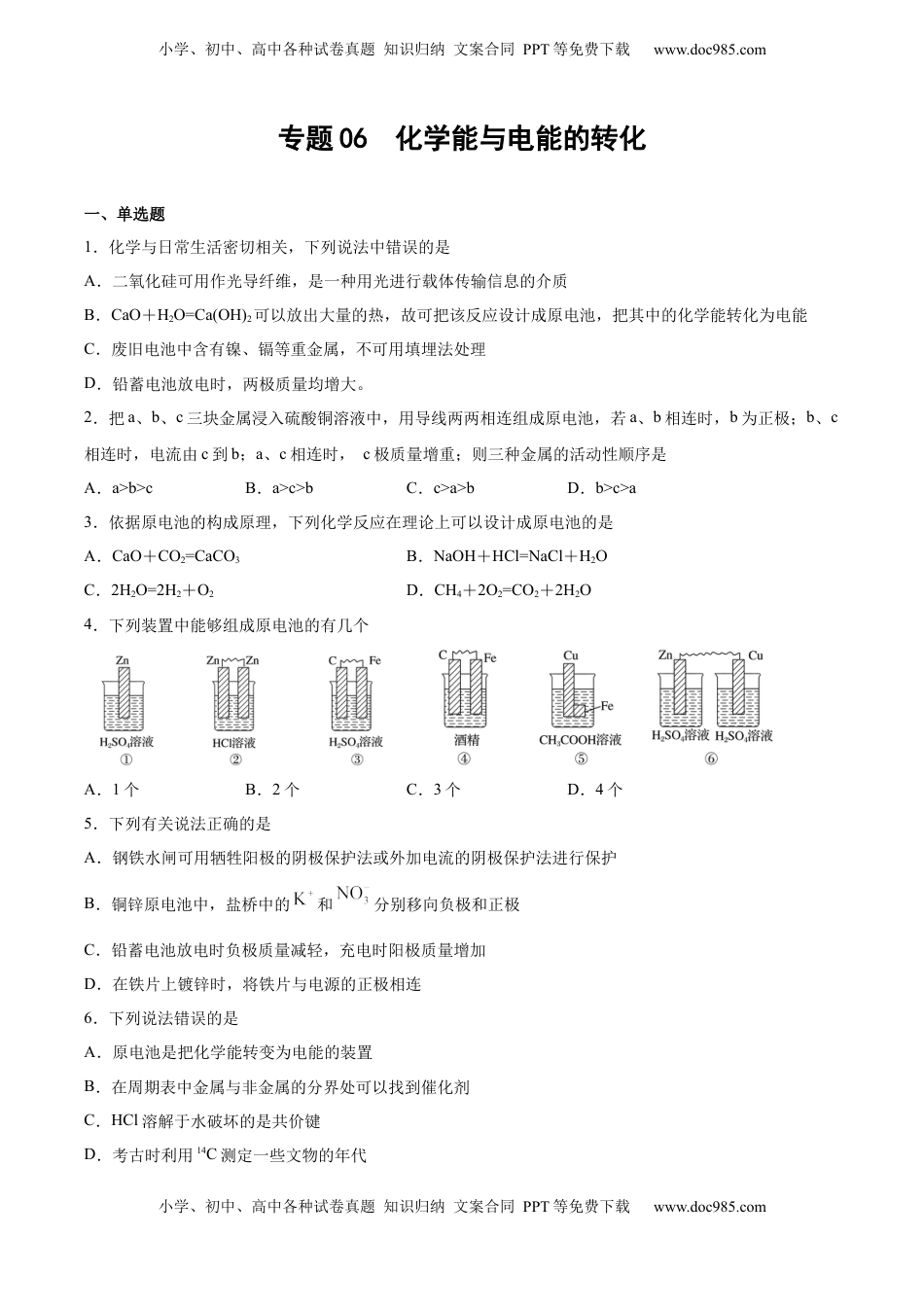 高考化学复习  专题06 化学能与电能的转化（含解析）.docx