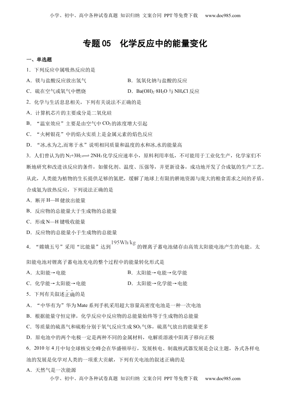 高考化学复习  专题05 化学反应中的能量变化（含解析）.docx