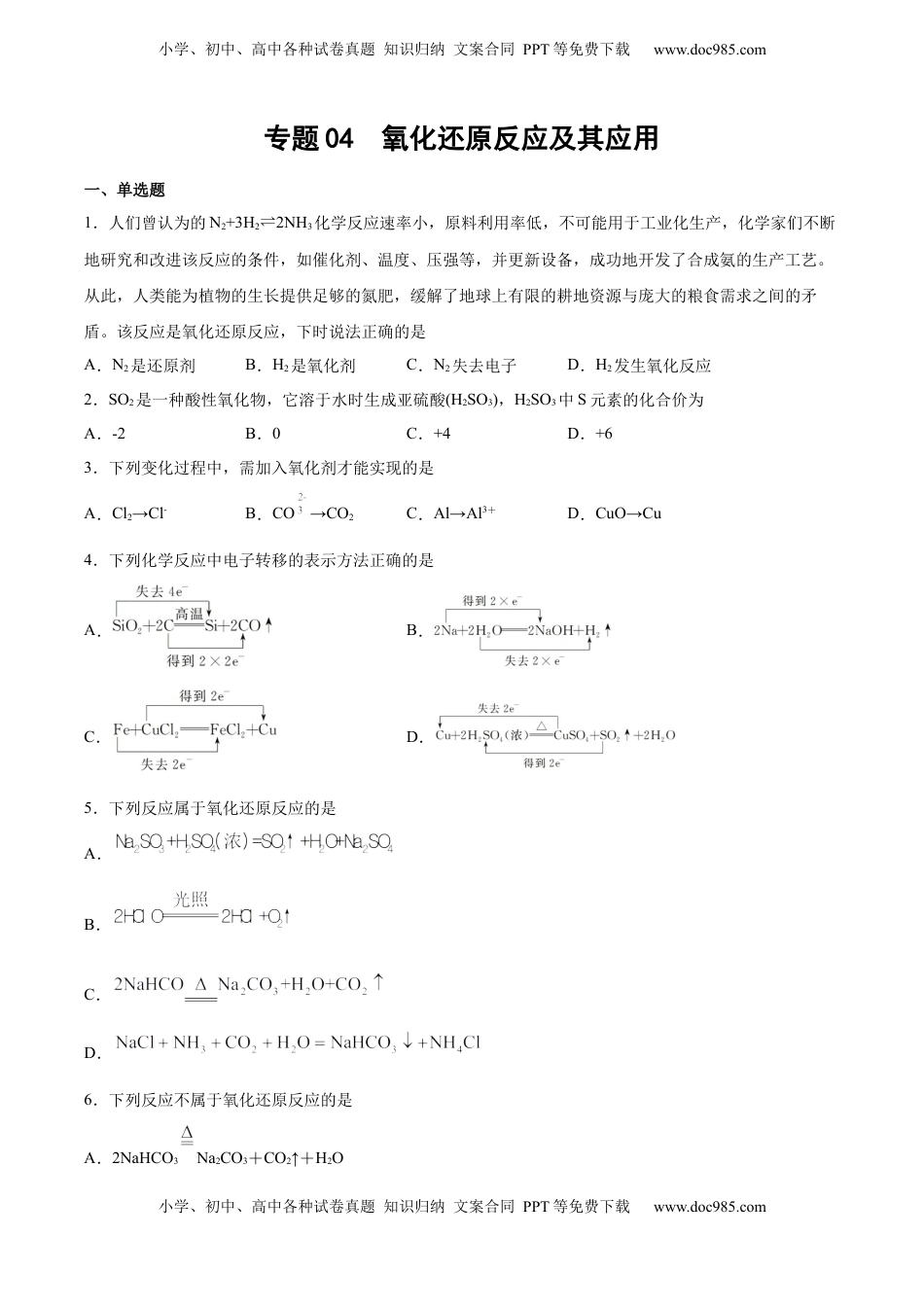 高考化学复习  专题04 氧化还原反应及其应用（含解析）.docx