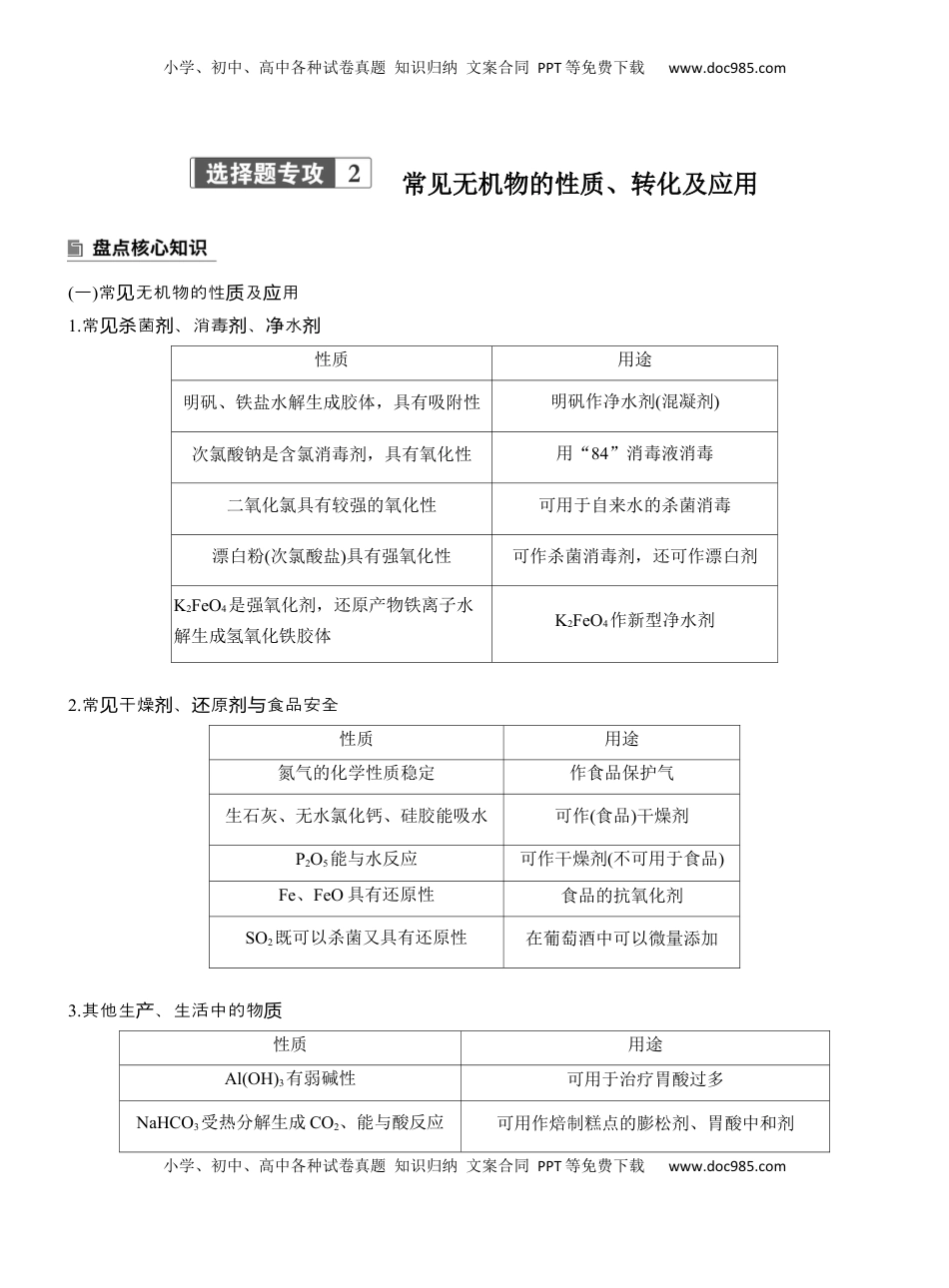 高考化学复习  专题二　选择题专攻2　常见无机物的性质、转化及应用【淘宝店：红太阳资料库】 (2).docx