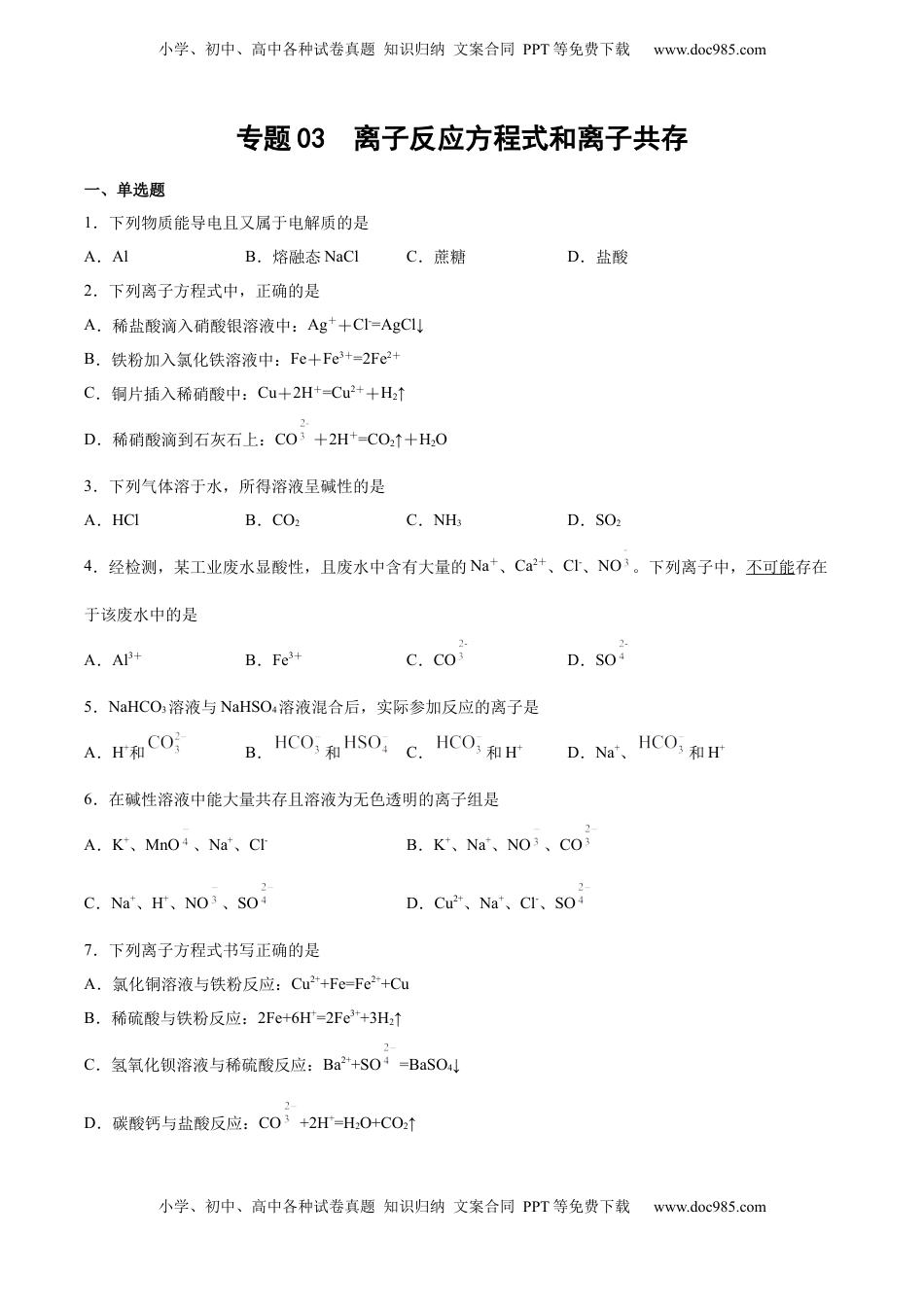 高考化学复习  专题03 离子反应方程式和离子共存（含解析）.docx