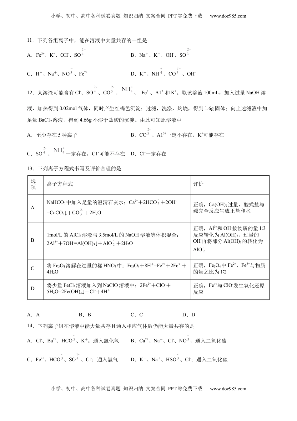 高考化学复习  专题03 离子反应方程式和离子共存（含解析）.docx