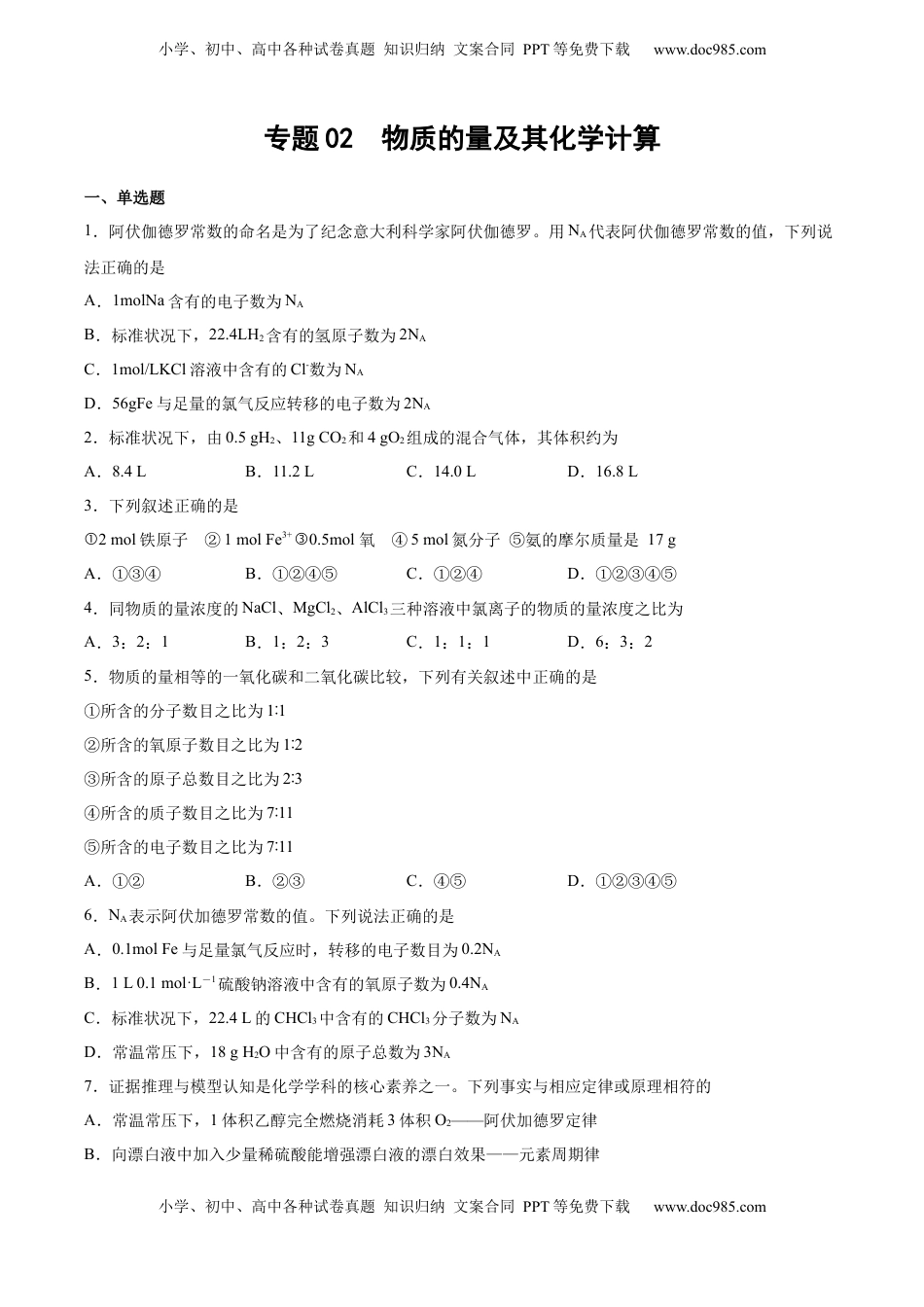 高考化学复习  专题02 物质的量及其化学计算（含解析）.docx