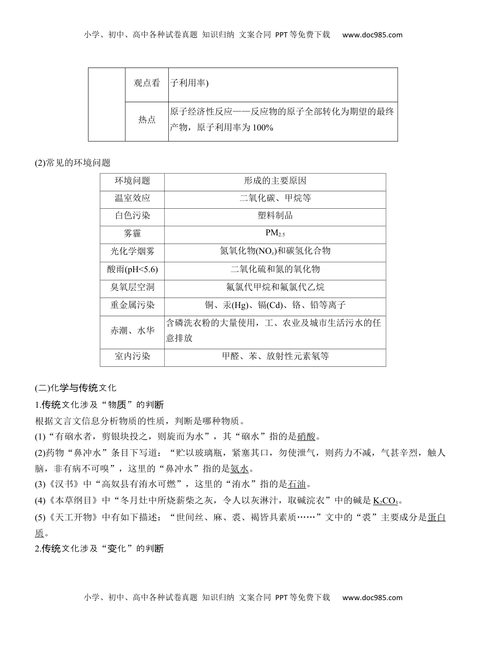 高考化学复习  专题二　选择题专攻1　化学与STSE、传统文化【淘宝店：红太阳资料库】 (2).docx