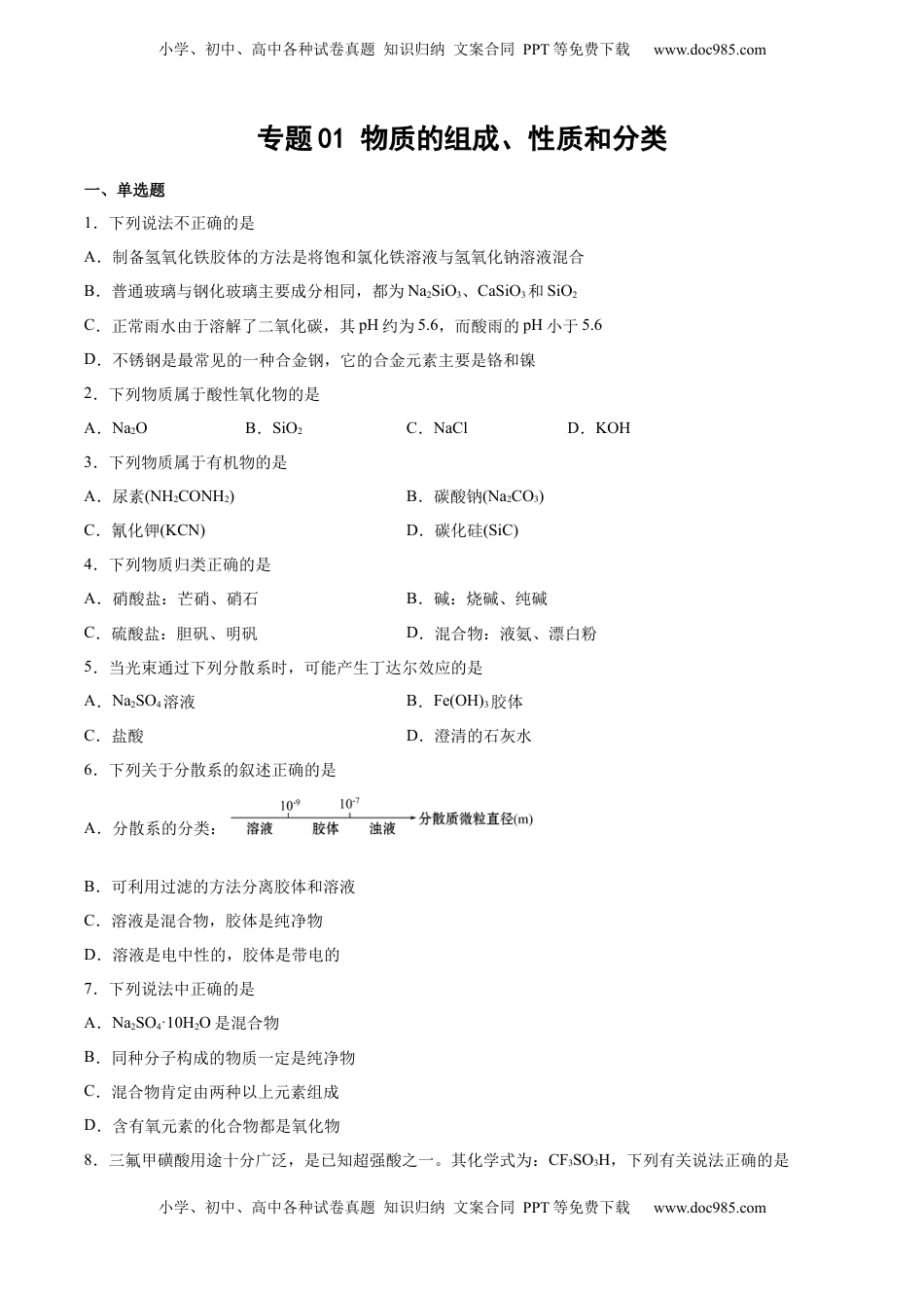 高考化学复习  专题01 物质的组成、性质和分类（含解析）.docx