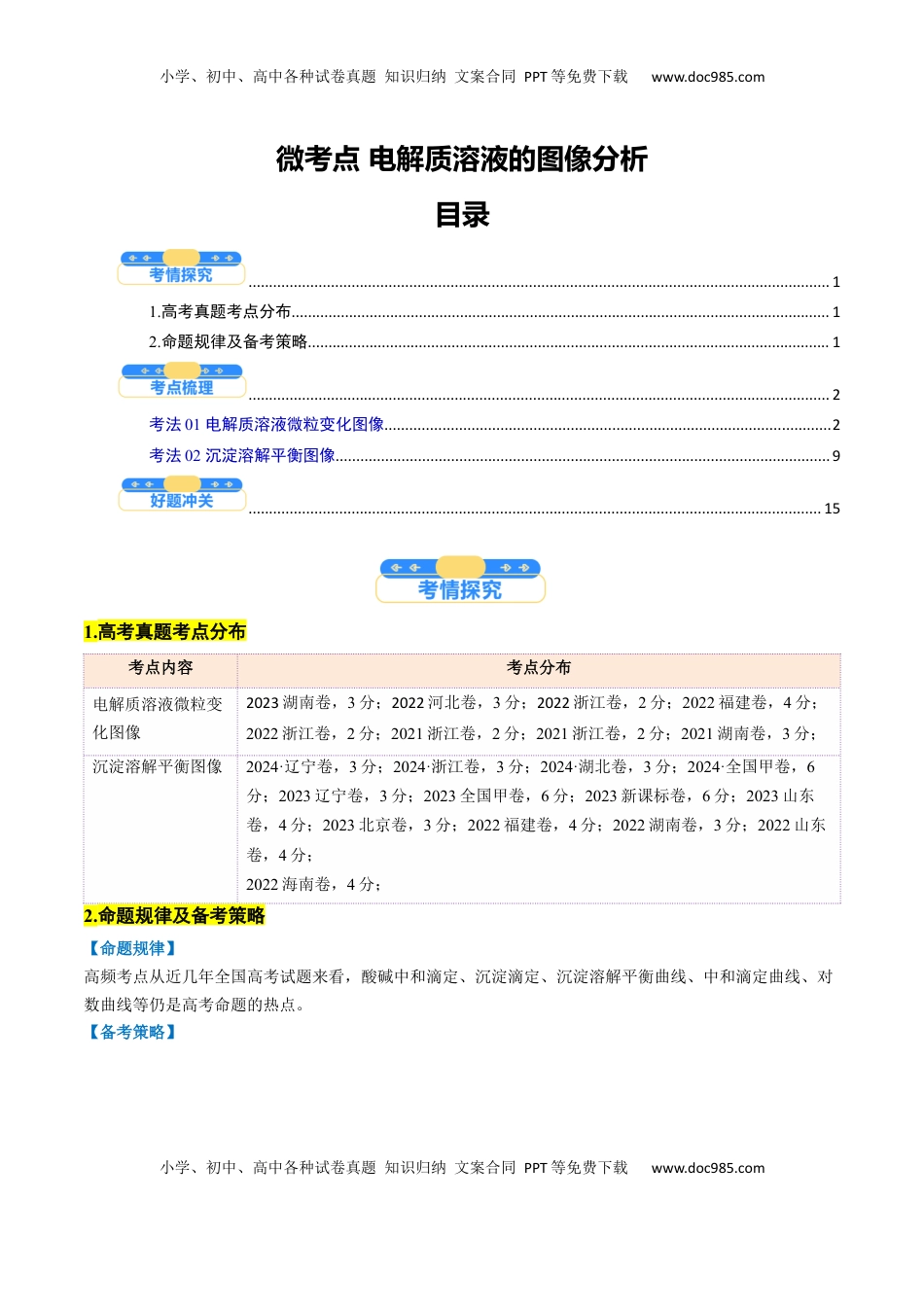 高考化学复习  微考点 电解质溶液的图像分析（核心考点精讲精练）-备战2025年高考化学一轮复习考点帮（新高考通用）（原卷版）.docx
