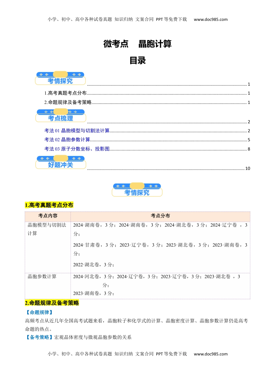 高考化学复习  微考点  晶胞计算（核心考点精讲精练）-备战2025年高考化学一轮复习考点帮（新高考通用）（原卷版）.docx