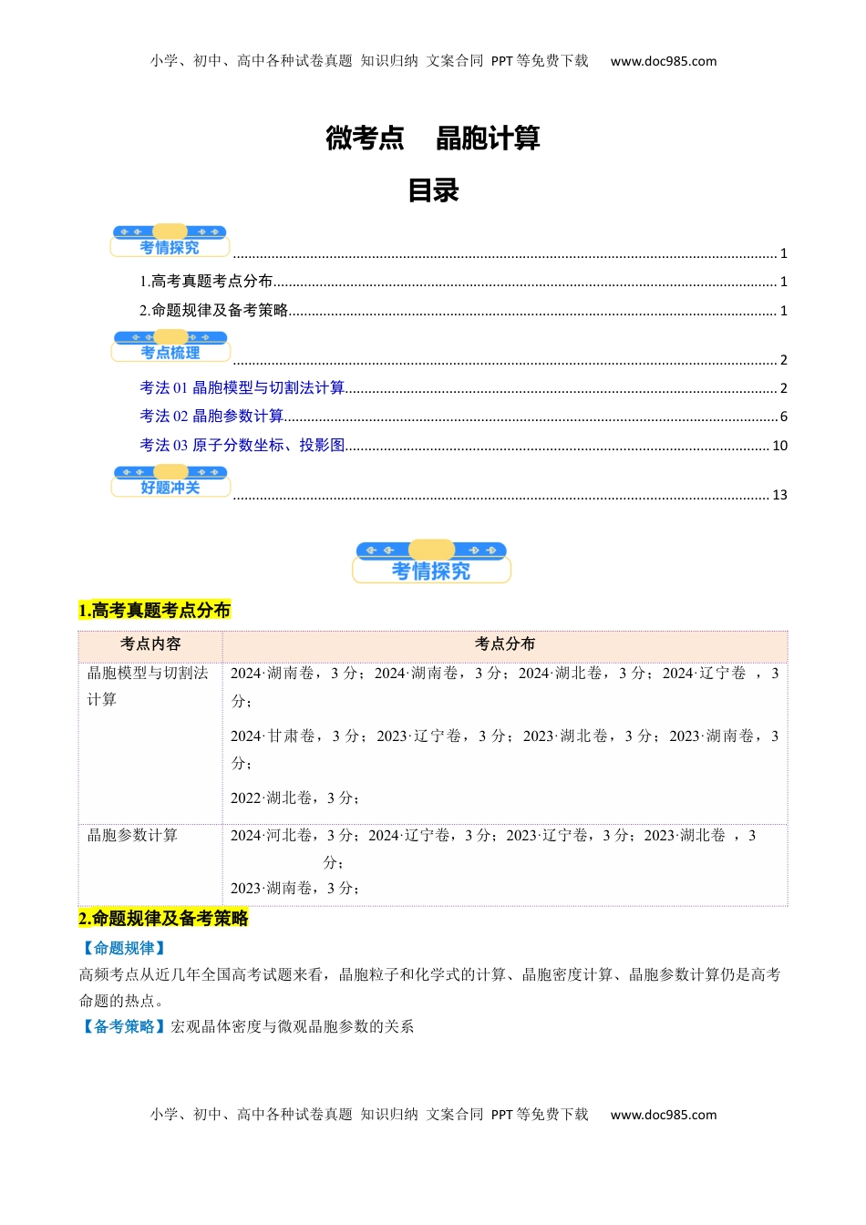 高考化学复习  微考点  晶胞计算（核心考点精讲精练）-备战2025年高考化学一轮复习考点帮（新高考通用）（解析版）.docx