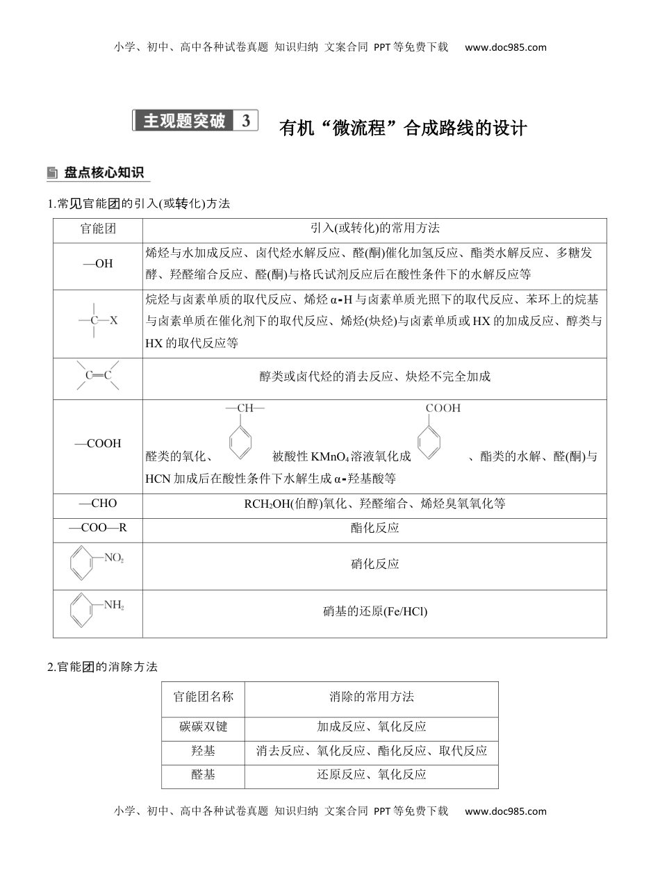 高考化学复习  专题八　主观题突破3　有机“微流程”合成路线的设计【淘宝店：红太阳资料库】 (2).docx