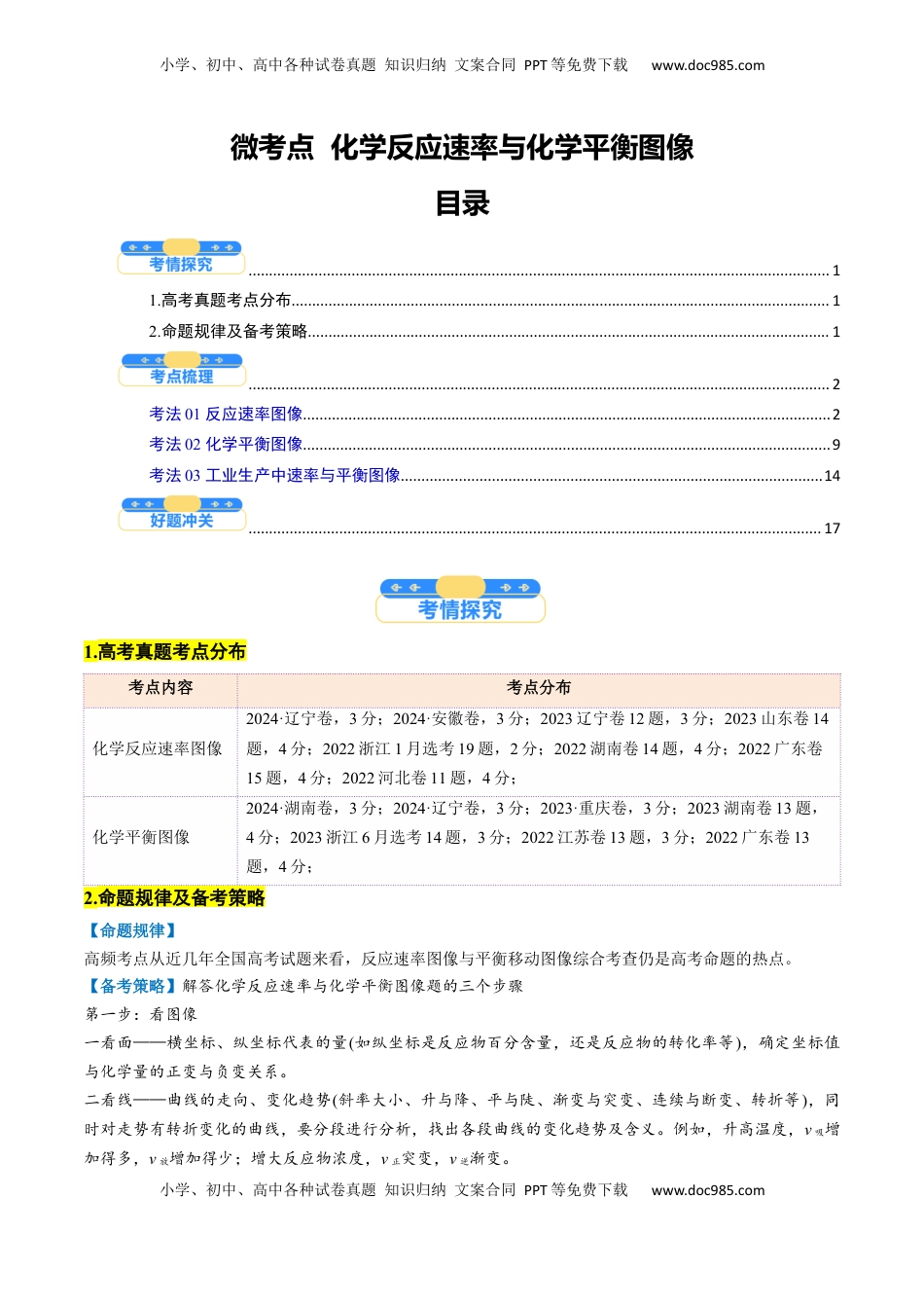 高考化学复习  微考点  化学反应速率与化学平衡图像（核心考点精讲精练）-备战2025年高考化学一轮复习考点帮（新高考通用）（解析版）.docx