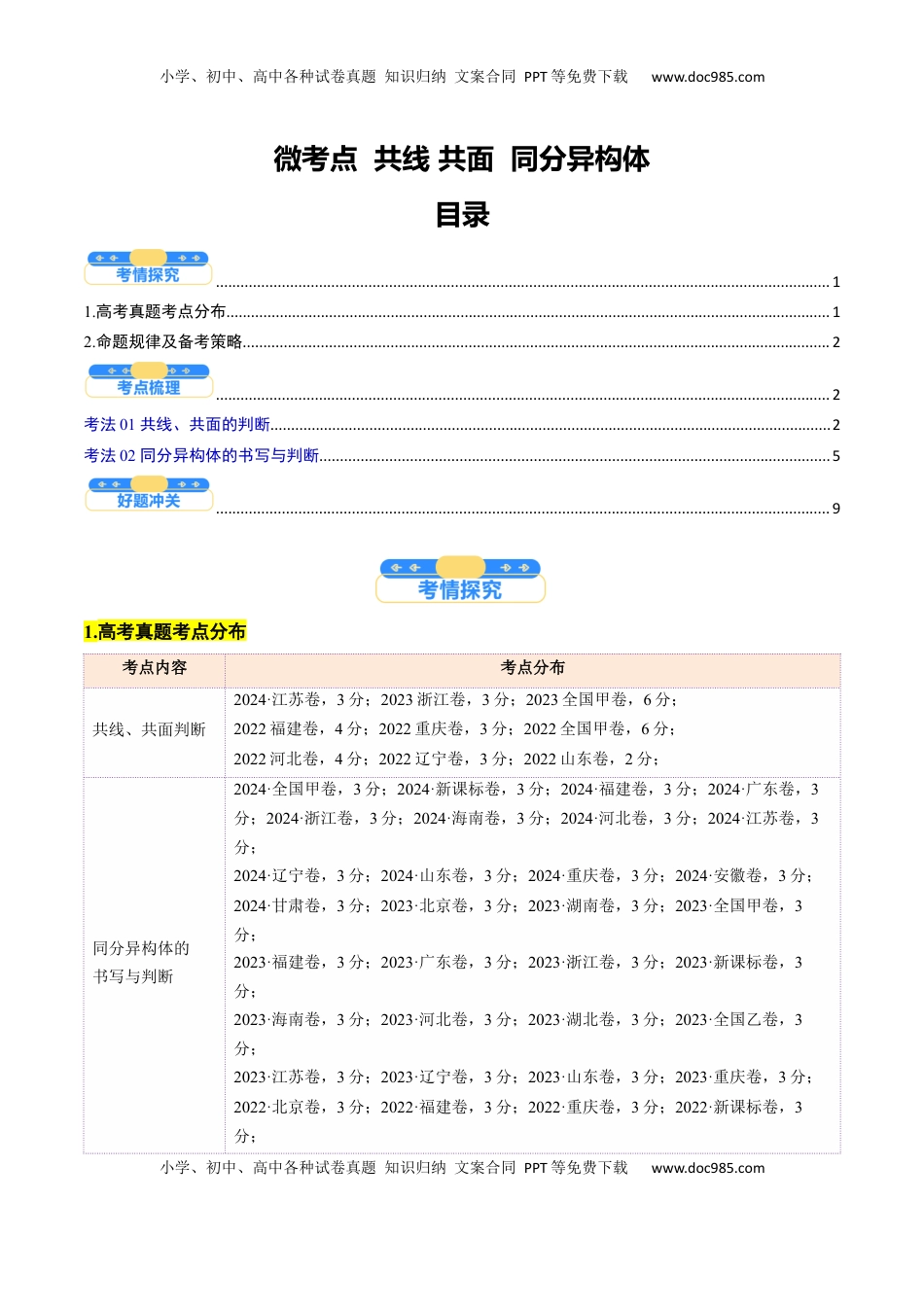 高考化学复习  微考点  共线共面同分异构体（核心考点精讲精练）-备战2025年高考化学一轮复习考点帮（新高考通用）（原卷版）.docx