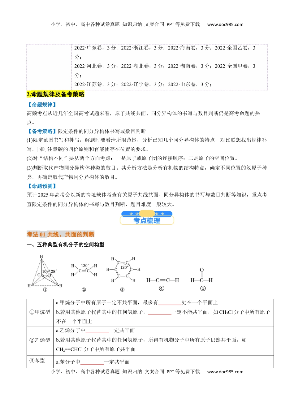 高考化学复习  微考点  共线共面同分异构体（核心考点精讲精练）-备战2025年高考化学一轮复习考点帮（新高考通用）（原卷版）.docx