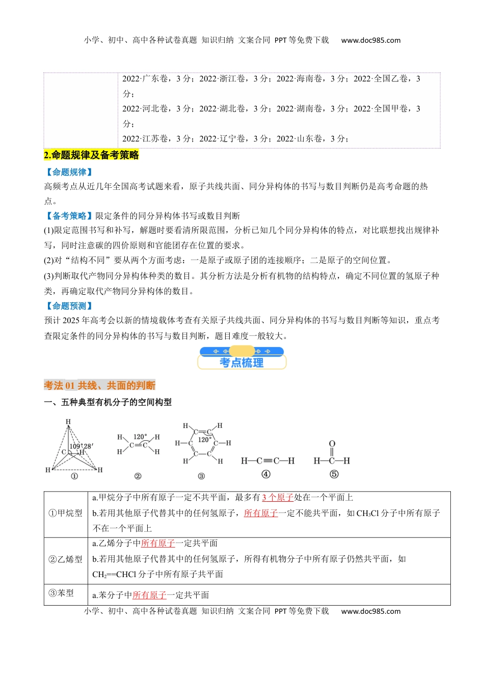 高考化学复习  微考点  共线共面同分异构体（核心考点精讲精练）-备战2025年高考化学一轮复习考点帮（新高考通用）（解析版）.docx