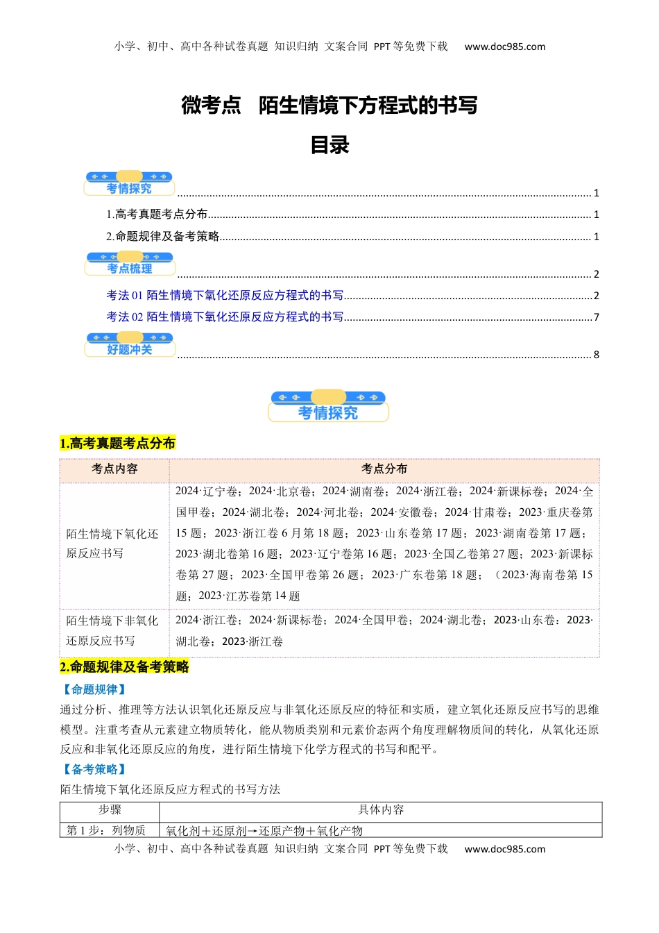高考化学复习  微考点   陌生情境下方程式的书写（核心考点精讲精练）-备战2025年高考化学一轮复习考点帮（新高考通用）（解析版）.docx