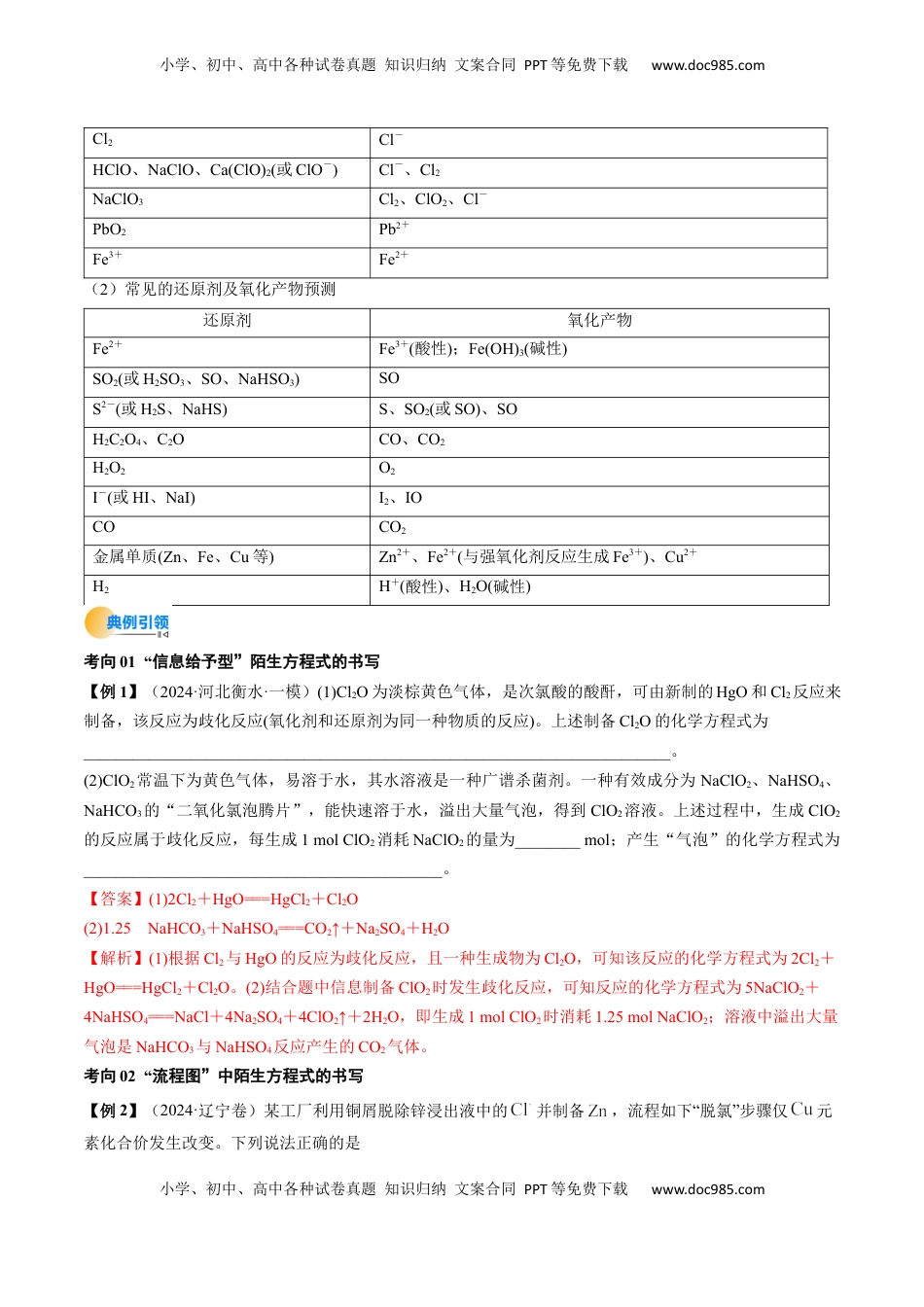 高考化学复习  微考点   陌生情境下方程式的书写（核心考点精讲精练）-备战2025年高考化学一轮复习考点帮（新高考通用）（解析版）.docx