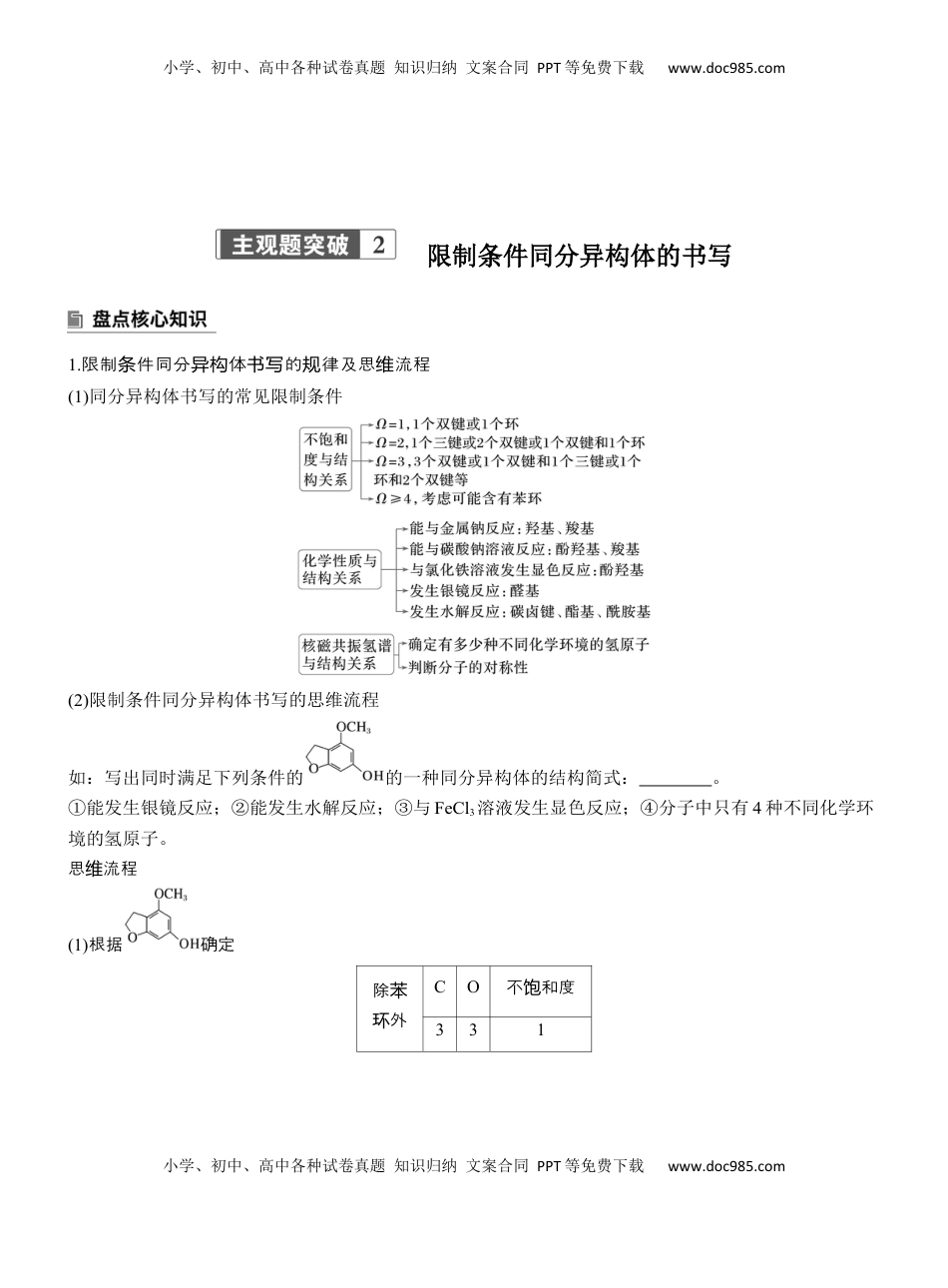 高考化学复习  专题八　主观题突破2　限制条件同分异构体的书写【淘宝店：红太阳资料库】 (2).docx