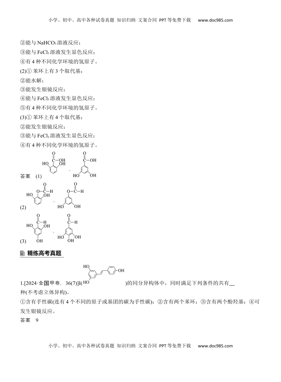 高考化学复习  专题八　主观题突破2　限制条件同分异构体的书写【淘宝店：红太阳资料库】 (2).docx