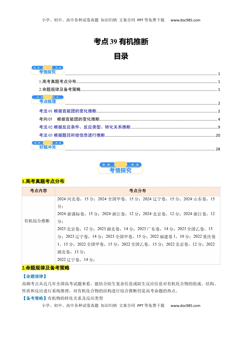 高考化学复习  考点39 有机推断（核心考点精讲精练）-备战2025年高考化学一轮复习考点帮（新高考通用）（解析版）.docx