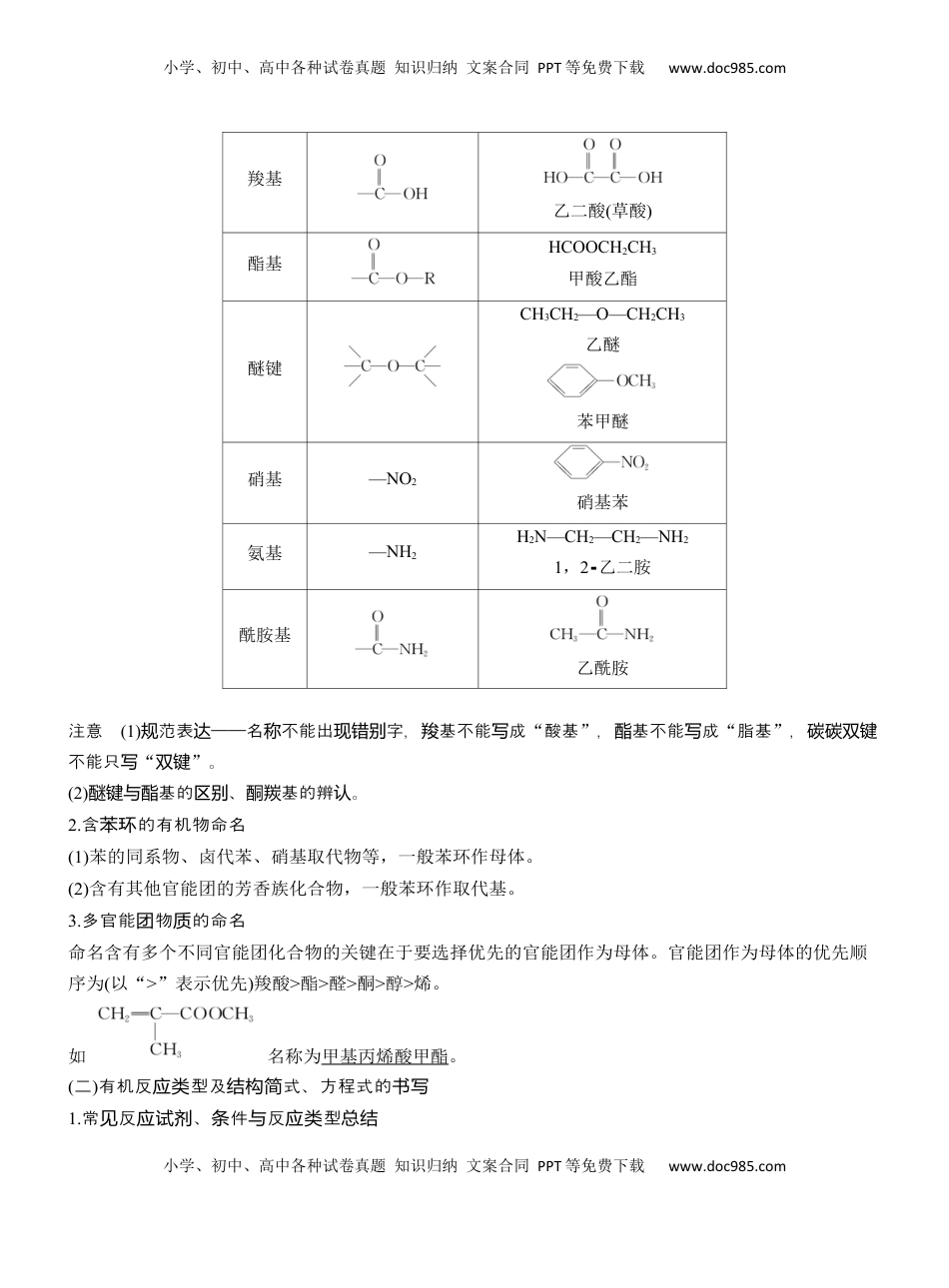 高考化学复习  专题八　主观题突破1　有机物的命名、官能团、有机反应类型及结构简式、方程式的书写【淘宝店：红太阳资料库】 (1).docx
