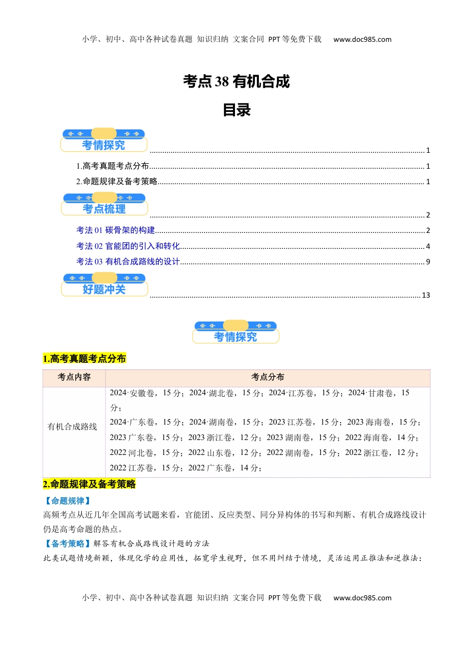 高考化学复习  考点38 有机合成（核心考点精讲精练）-备战2025年高考化学一轮复习考点帮（新高考通用）（解析版）.docx