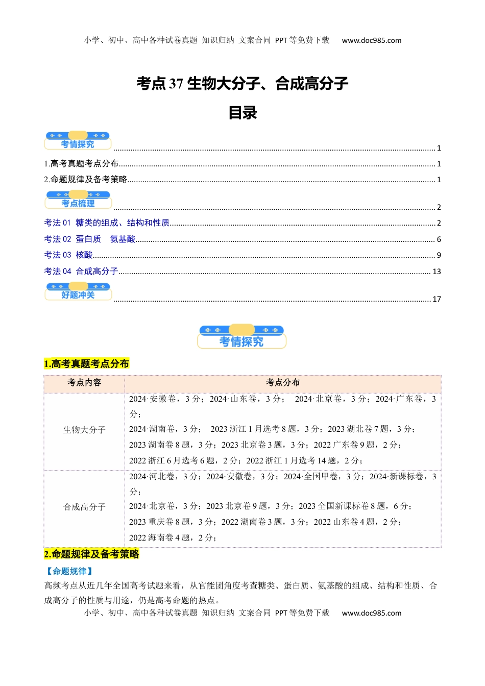 高考化学复习  考点37 生物大分子、合成高分子（核心考点精讲精练）-备战2025年高考化学一轮复习考点帮（新高考通用）（解析版）.docx