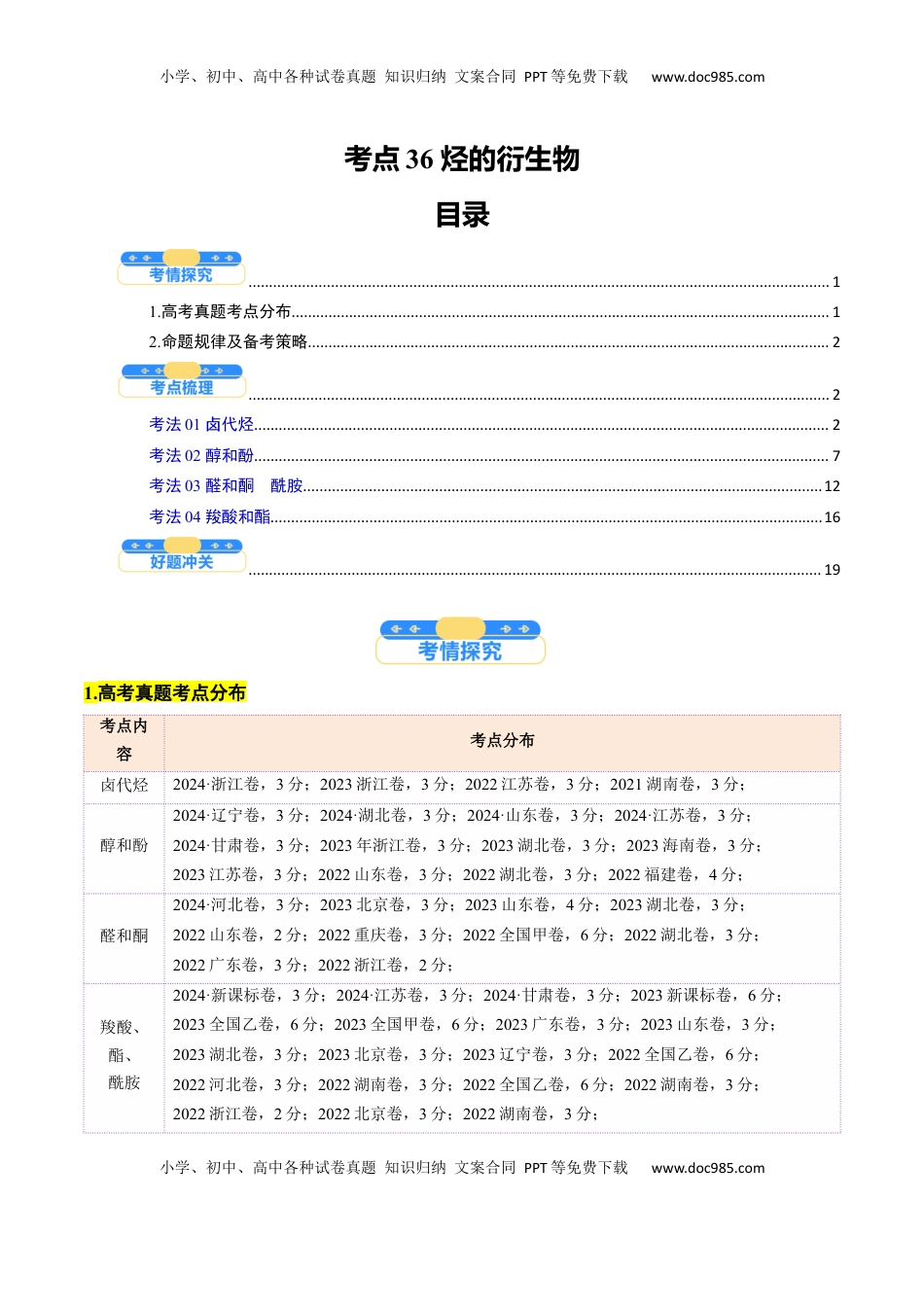 高考化学复习  考点36 烃的衍生物（核心考点精讲精练）-备战2025年高考化学一轮复习考点帮（新高考通用）（解析版）.docx