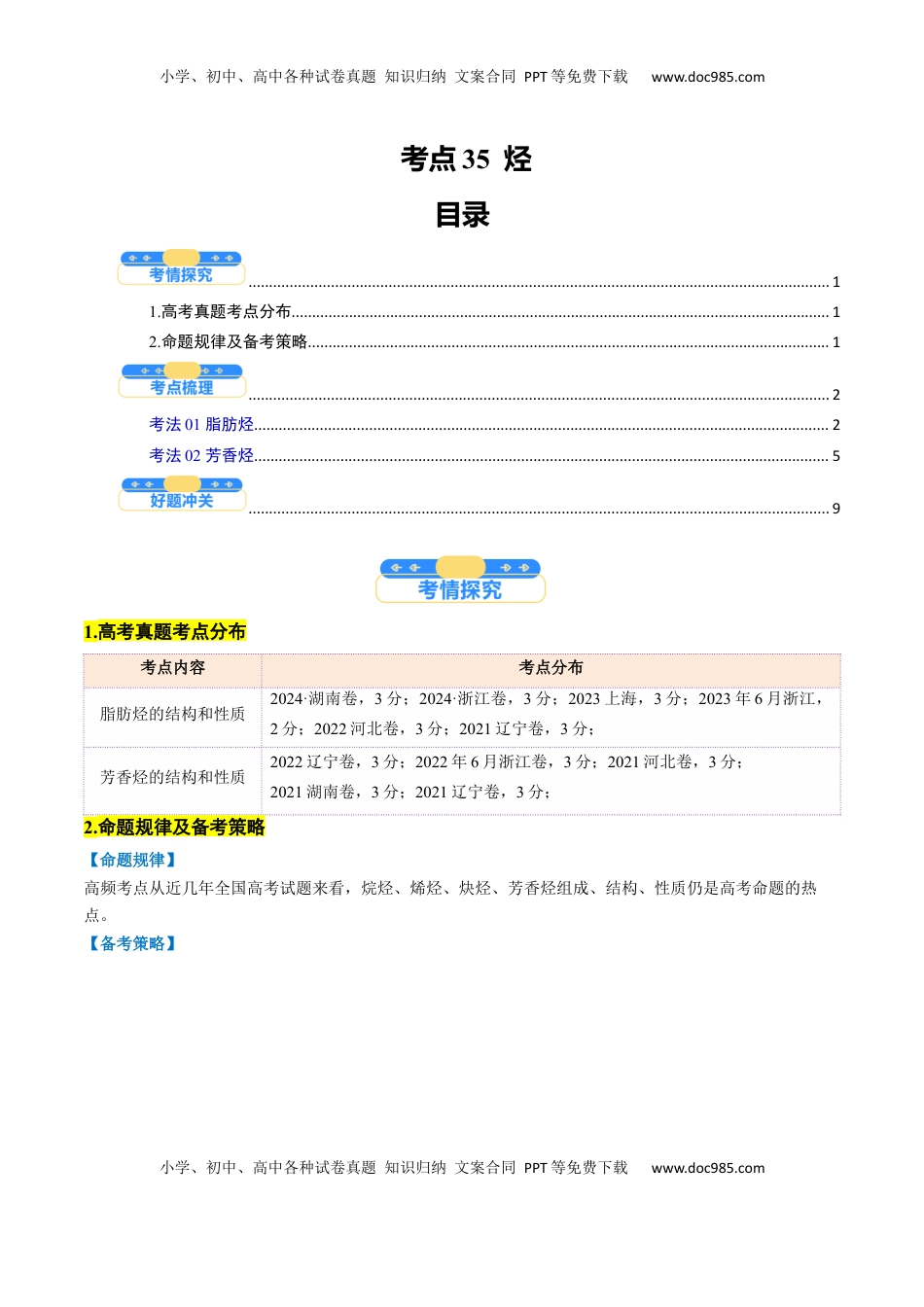 高考化学复习  考点35 烃（核心考点精讲精练）-备战2025年高考化学一轮复习考点帮（新高考通用）（原卷版）.docx