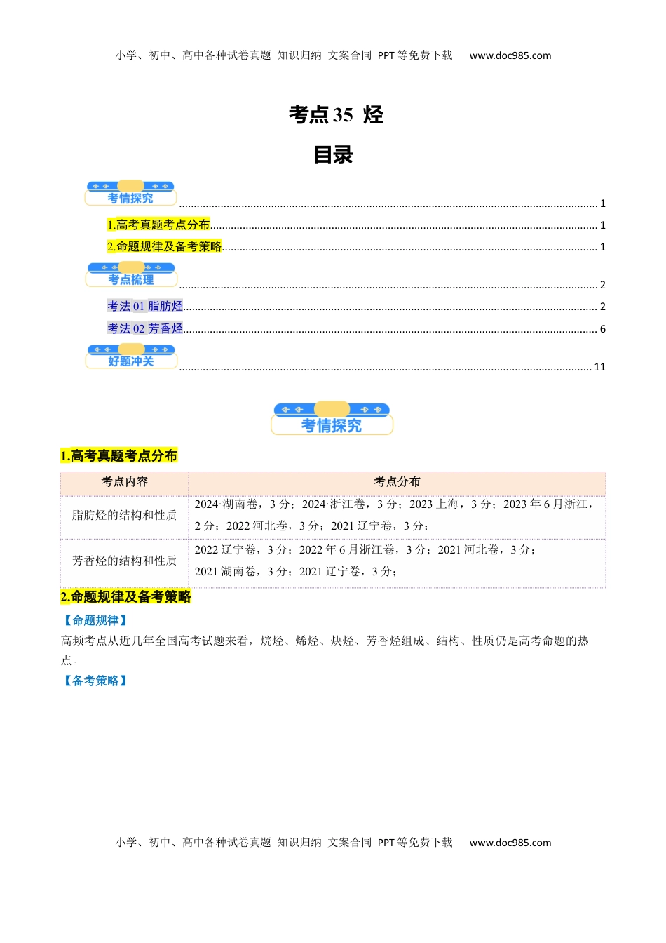 高考化学复习  考点35 烃（核心考点精讲精练）-备战2025年高考化学一轮复习考点帮（新高考通用）（解析版）.docx
