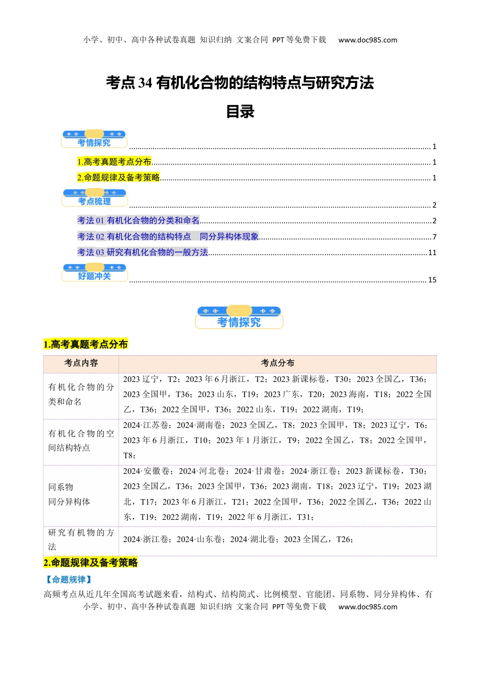 高考化学复习  考点34 有机化合物的结构特点与研究方法（核心考点精讲精练）-备战2025年高考化学一轮复习考点帮（新高考通用）（原卷版）.docx