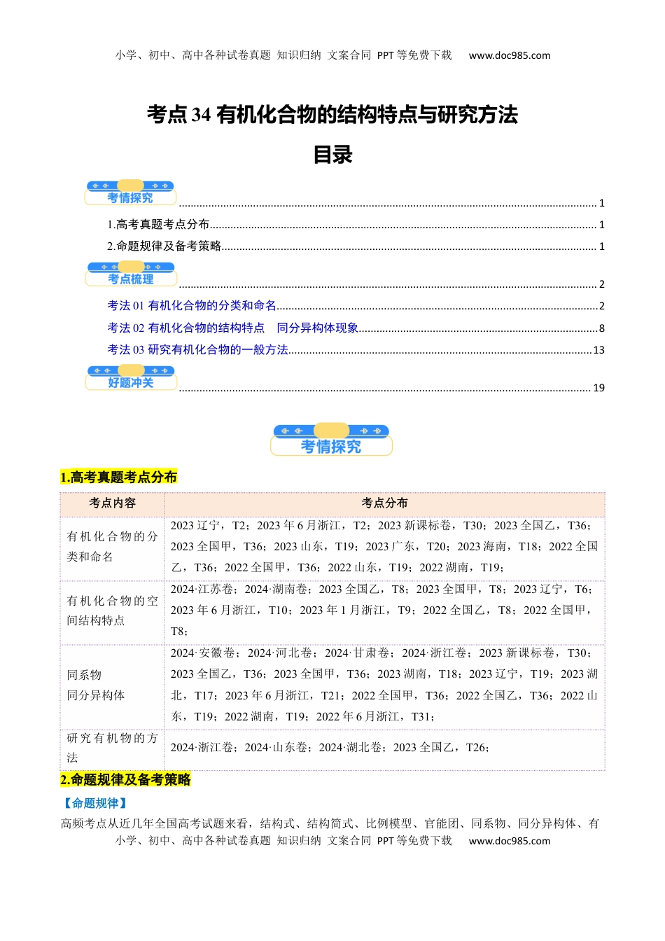 高考化学复习  考点34 有机化合物的结构特点与研究方法（核心考点精讲精练）-备战2025年高考化学一轮复习考点帮（新高考通用）（解析版）.docx