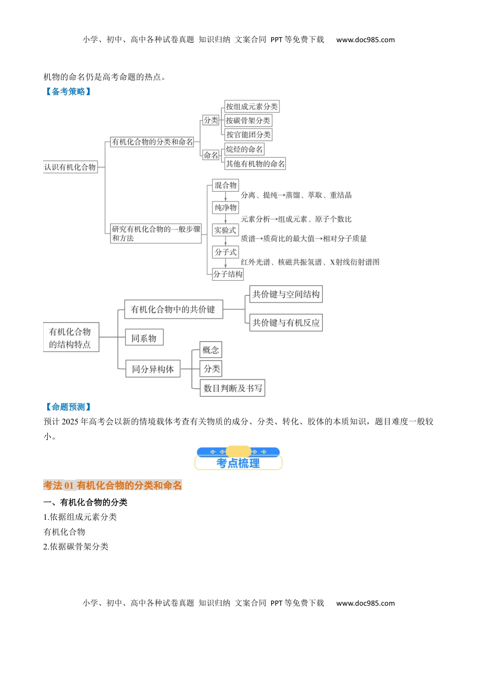 高考化学复习  考点34 有机化合物的结构特点与研究方法（核心考点精讲精练）-备战2025年高考化学一轮复习考点帮（新高考通用）（解析版）.docx