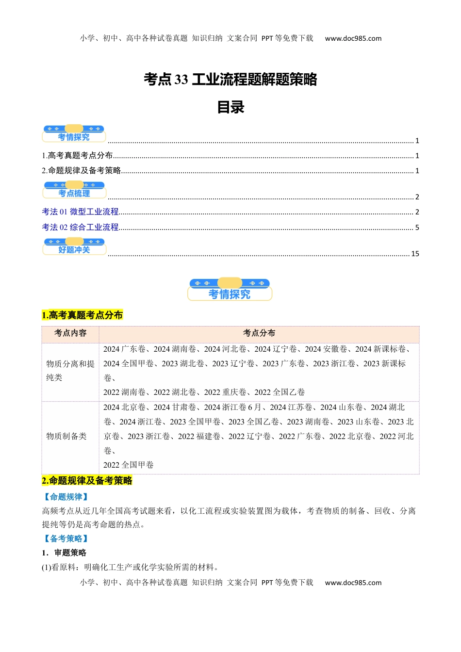 高考化学复习  考点33 工业流程题解题策略（核心考点精讲精练）-备战2025年高考化学一轮复习考点帮（新高考通用）（原卷版）.docx