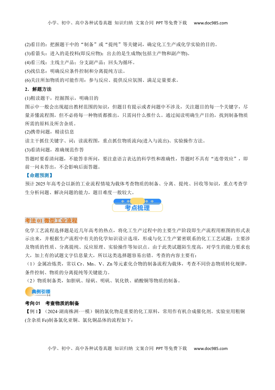 高考化学复习  考点33 工业流程题解题策略（核心考点精讲精练）-备战2025年高考化学一轮复习考点帮（新高考通用）（原卷版）.docx