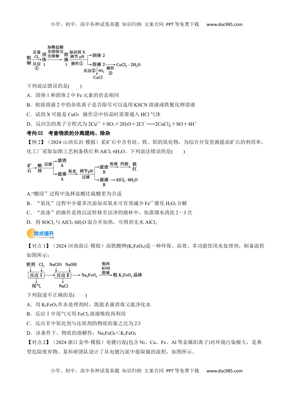 高考化学复习  考点33 工业流程题解题策略（核心考点精讲精练）-备战2025年高考化学一轮复习考点帮（新高考通用）（原卷版）.docx