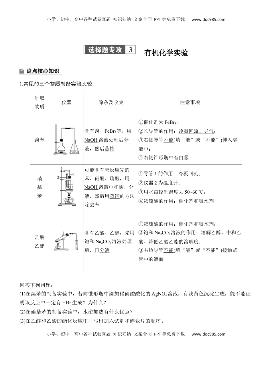 高考化学复习  专题八　选择题专攻3　有机化学实验【淘宝店：红太阳资料库】 (2).docx