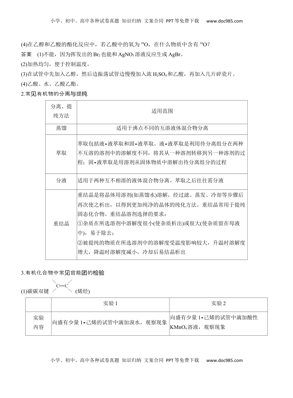 高考化学复习  专题八　选择题专攻3　有机化学实验【淘宝店：红太阳资料库】 (2).docx