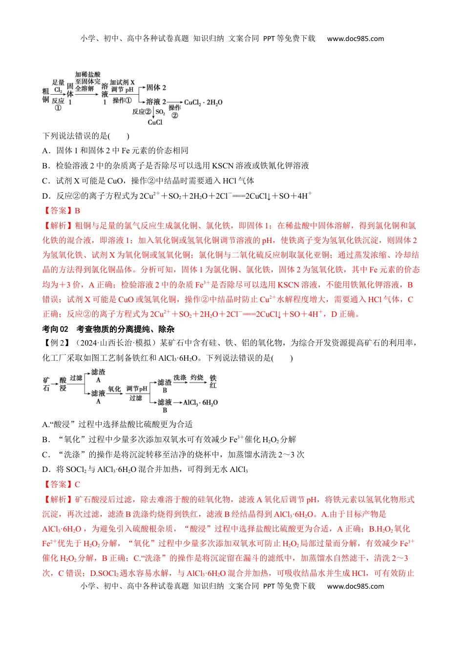 高考化学复习  考点33 工业流程题解题策略（核心考点精讲精练）-备战2025年高考化学一轮复习考点帮（新高考通用）（解析版）.docx