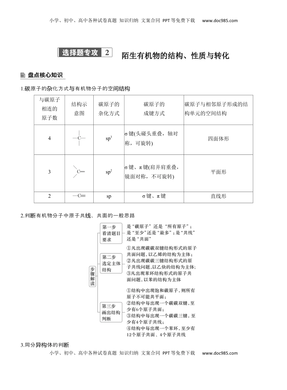 高考化学复习  专题八　选择题专攻2　陌生有机物的结构、性质与转化【淘宝店：红太阳资料库】 (1).docx