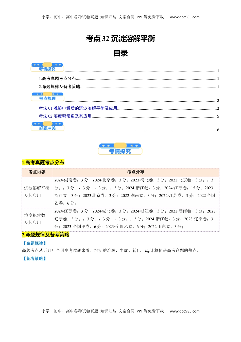 高考化学复习  考点32   沉淀溶解平衡（核心考点精讲精练）-备战2025年高考化学一轮复习考点帮（新高考通用）（原卷版）.docx