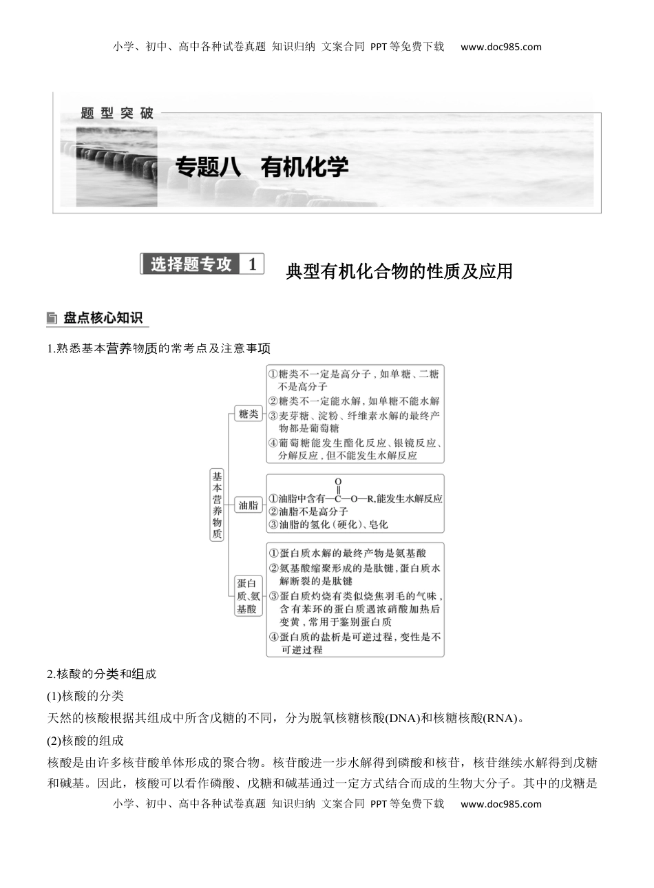 高考化学复习  专题八　选择题专攻1　典型有机化合物的性质及应用【淘宝店：红太阳资料库】 (2).docx