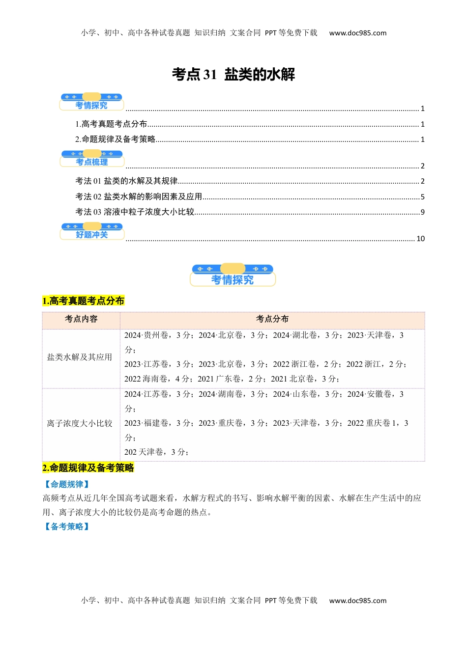 高考化学复习  考点31  盐类的水解（核心考点精讲精练）-备战2025年高考化学一轮复习考点帮（新高考通用）（原卷版）.docx