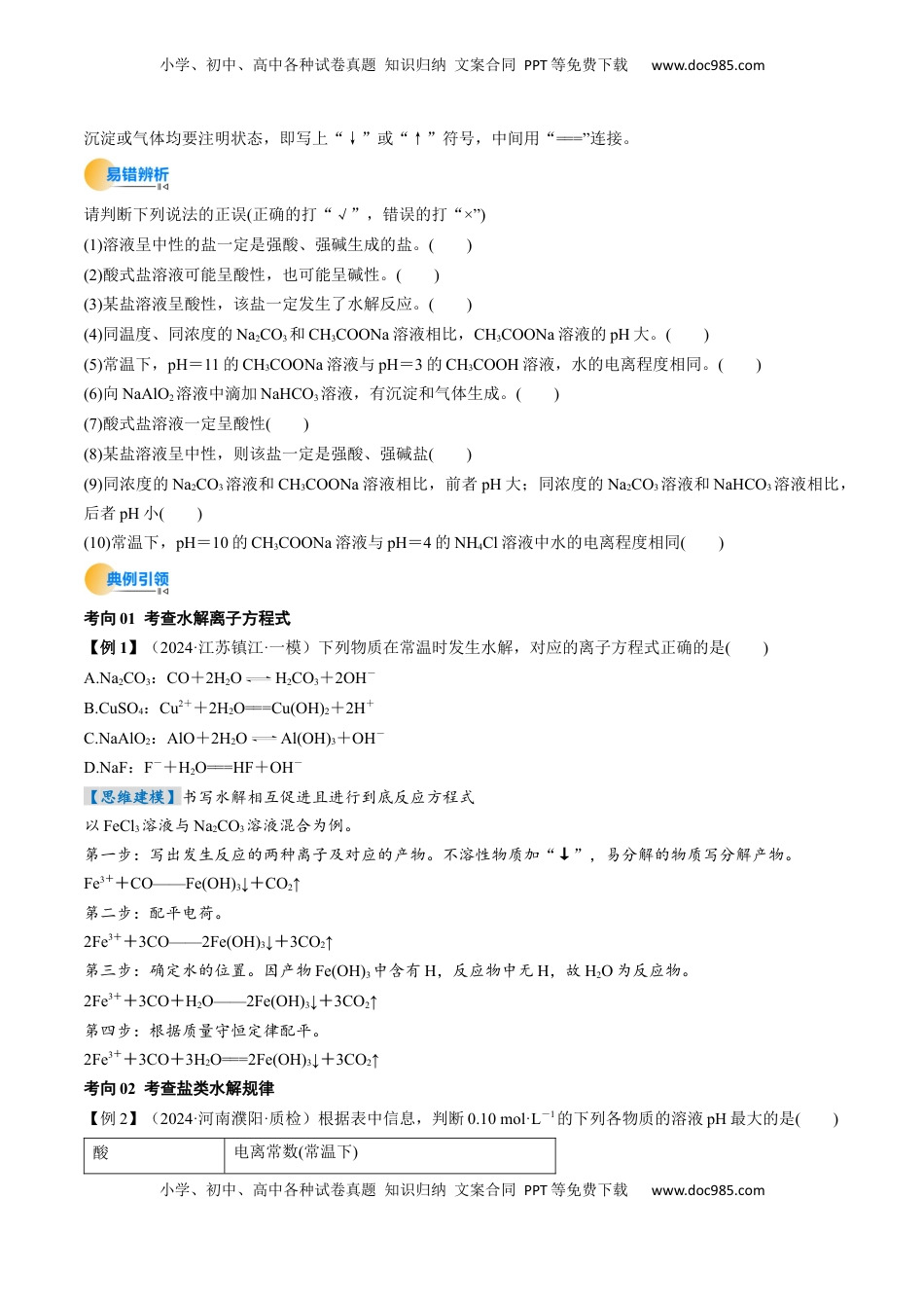 高考化学复习  考点31  盐类的水解（核心考点精讲精练）-备战2025年高考化学一轮复习考点帮（新高考通用）（原卷版）.docx