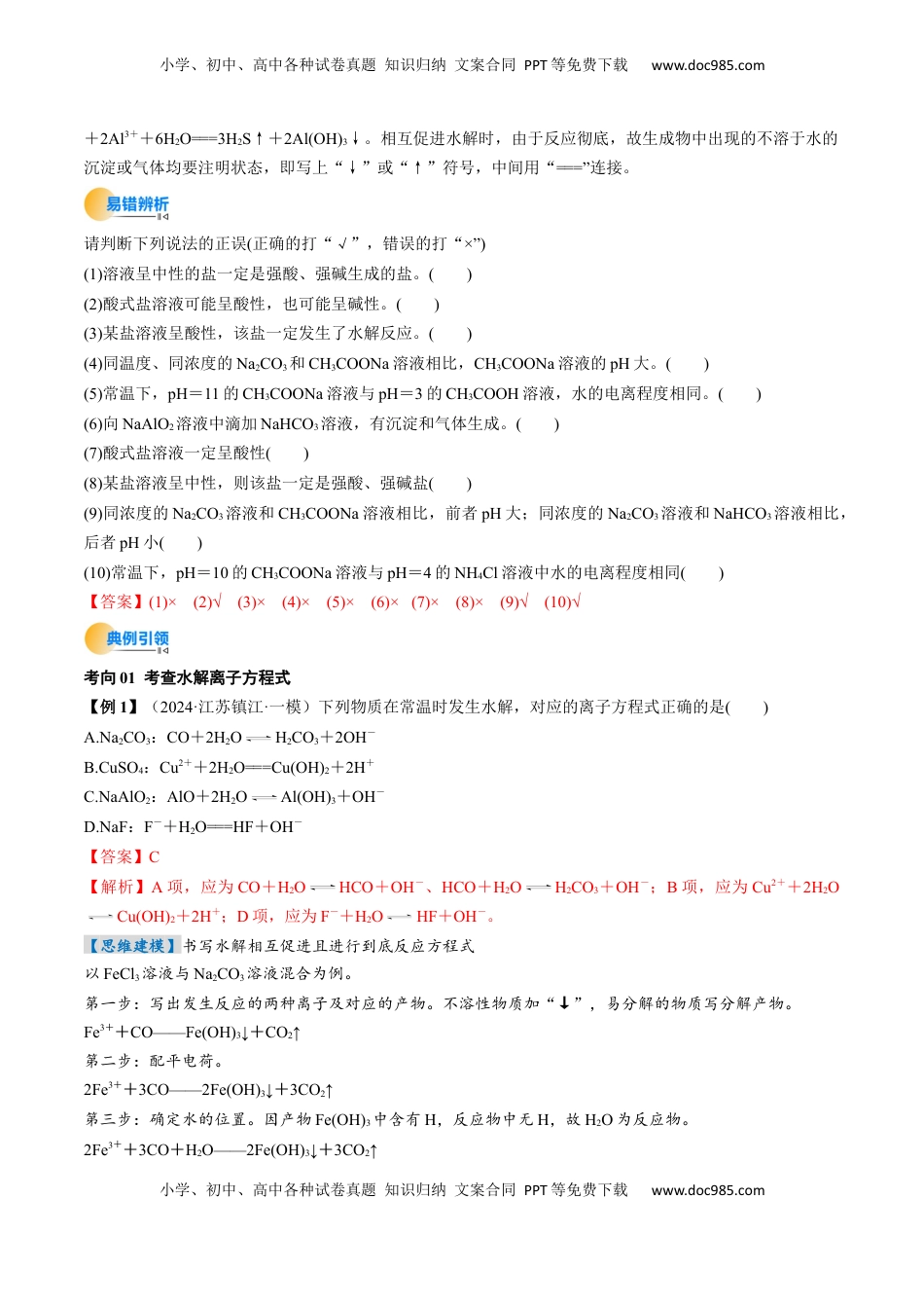 高考化学复习  考点31  盐类的水解（核心考点精讲精练）-备战2025年高考化学一轮复习考点帮（新高考通用）（解析版）.docx