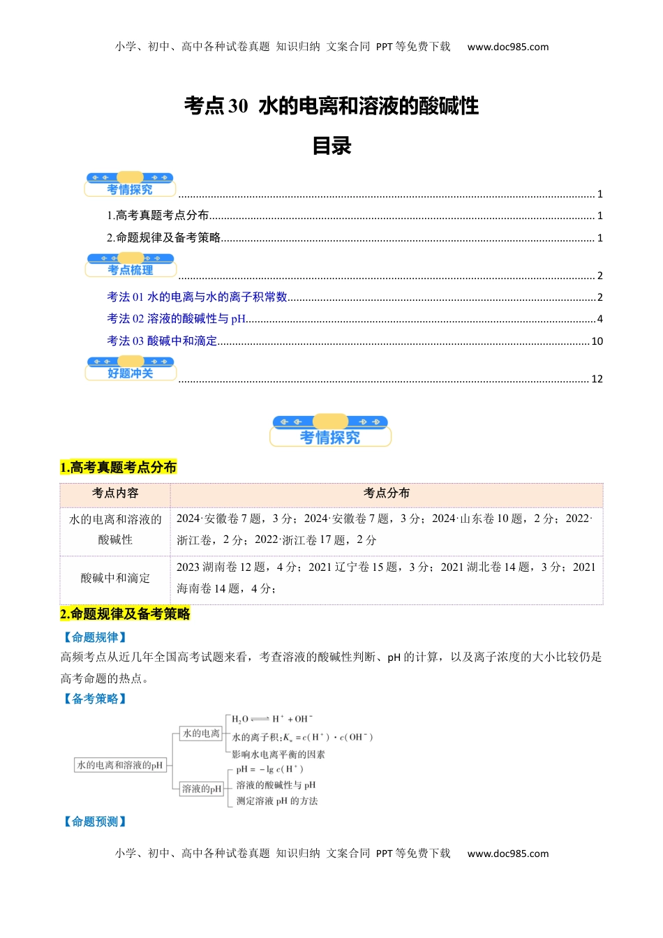 高考化学复习  考点30  水的电离和溶液的酸碱性（核心考点精讲精练）-备战2025年高考化学一轮复习考点帮（新高考通用）（原卷版）.docx