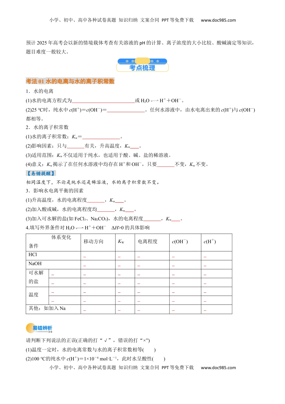 高考化学复习  考点30  水的电离和溶液的酸碱性（核心考点精讲精练）-备战2025年高考化学一轮复习考点帮（新高考通用）（原卷版）.docx