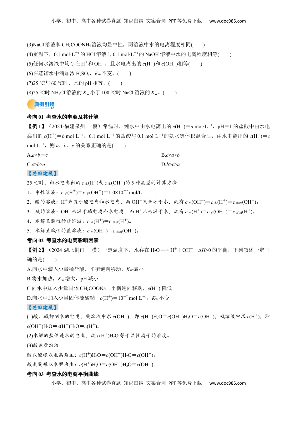 高考化学复习  考点30  水的电离和溶液的酸碱性（核心考点精讲精练）-备战2025年高考化学一轮复习考点帮（新高考通用）（原卷版）.docx