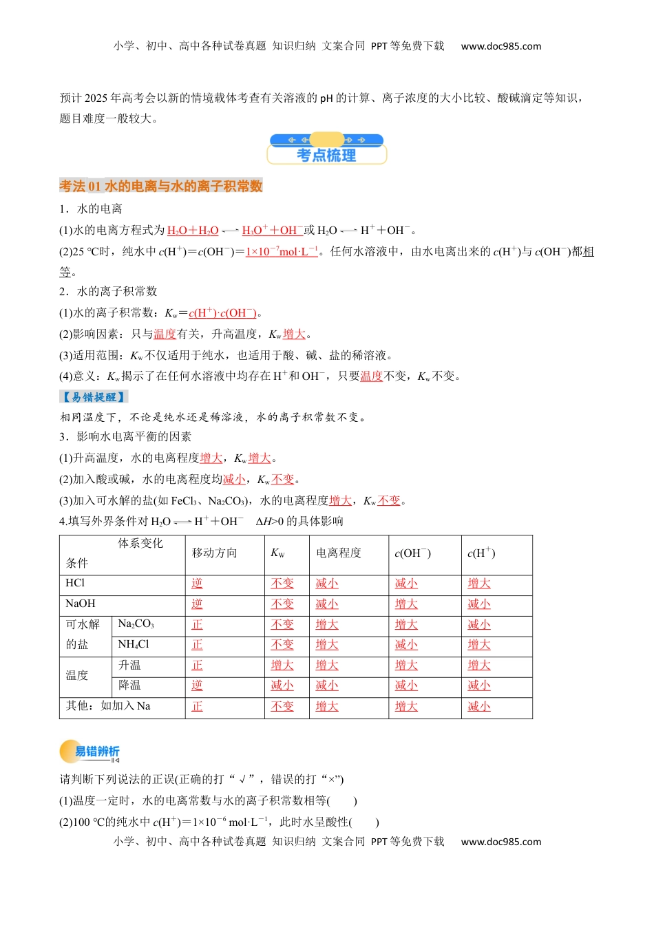 高考化学复习  考点30  水的电离和溶液的酸碱性（核心考点精讲精练）-备战2025年高考化学一轮复习考点帮（新高考通用）（解析版）.docx