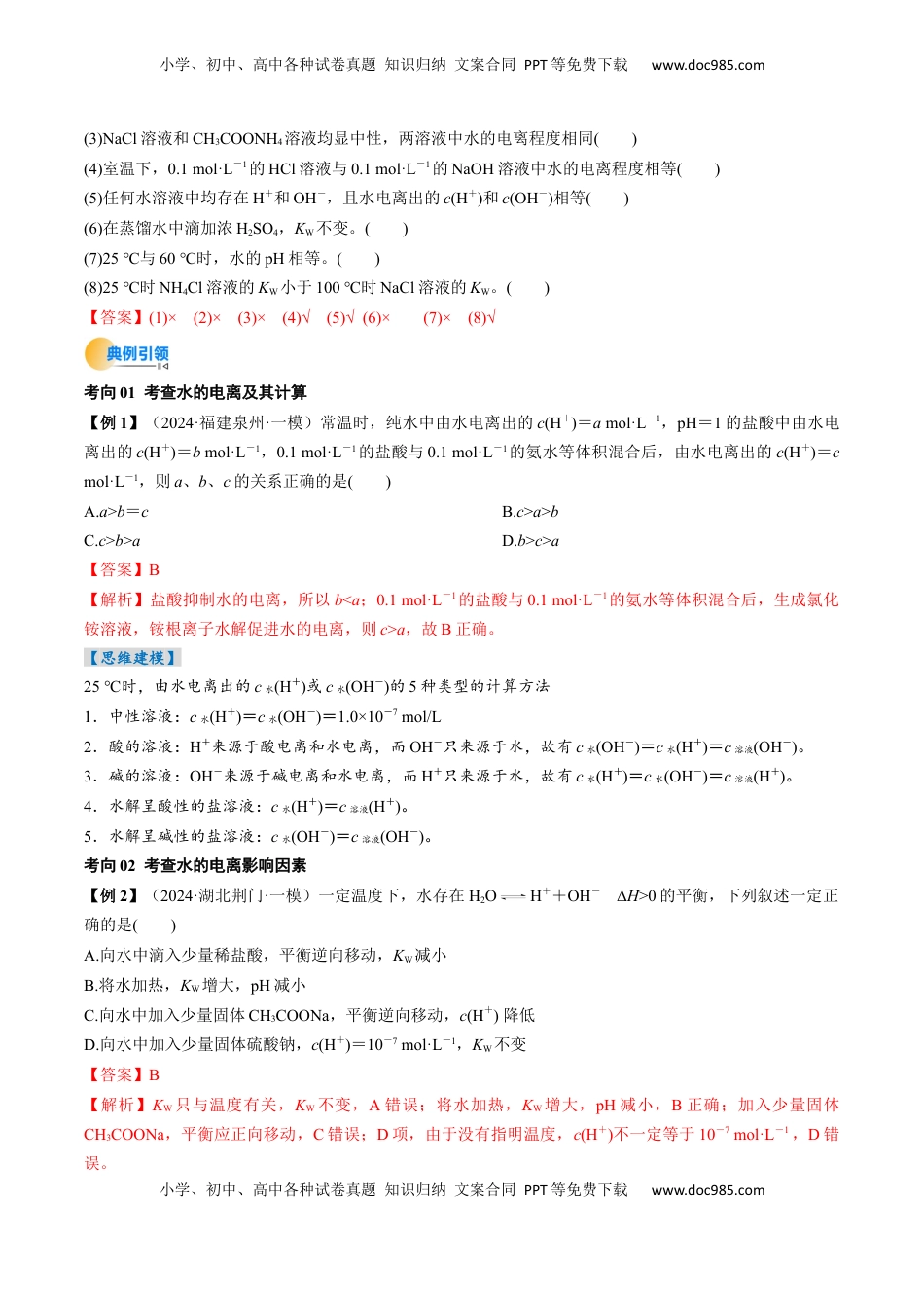 高考化学复习  考点30  水的电离和溶液的酸碱性（核心考点精讲精练）-备战2025年高考化学一轮复习考点帮（新高考通用）（解析版）.docx