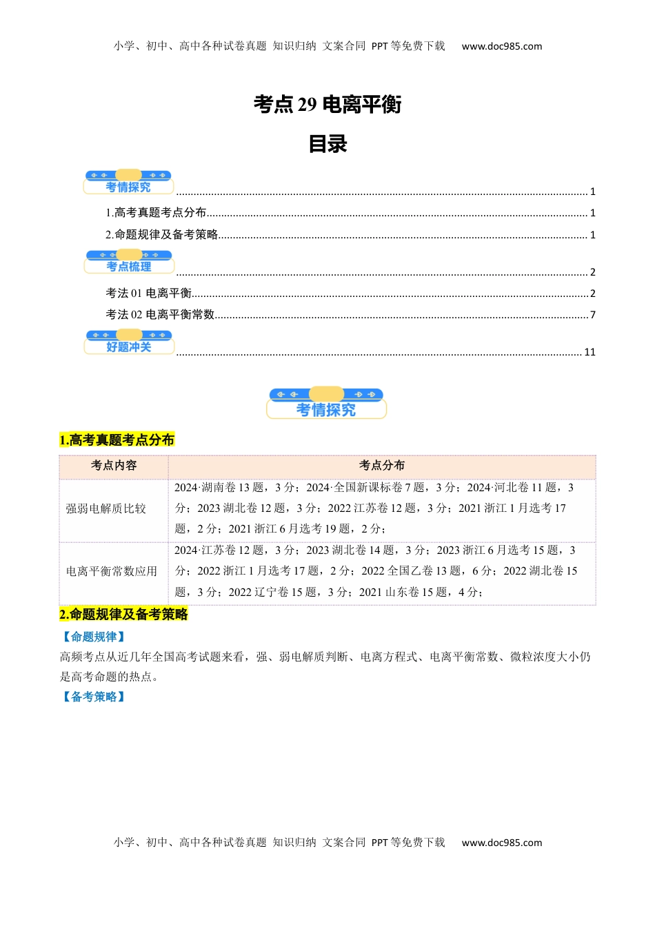 高考化学复习  考点29 电离平衡（核心考点精讲精练）-备战2025年高考化学一轮复习考点帮（新高考通用）（原卷版）.docx
